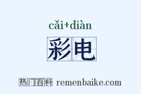 彩电是什么意思的图片
